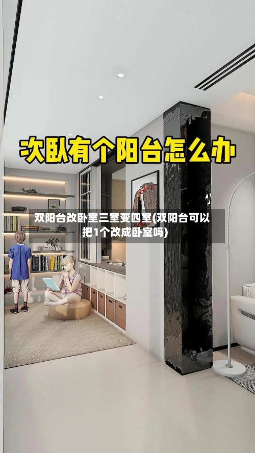 双阳台改卧室三室变四室(双阳台可以把1个改成卧室吗)-第2张图片