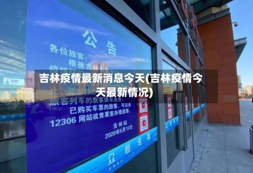 吉林疫情最新消息今天(吉林疫情今天最新情况)-第3张图片