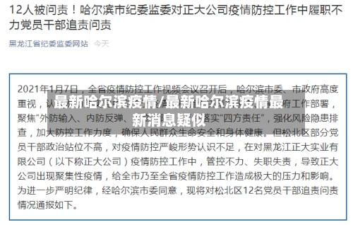最新哈尔滨疫情/最新哈尔滨疫情最新消息疑似-第2张图片