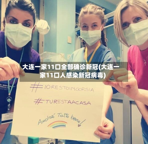 大连一家11口全部确诊新冠(大连一家11口人感染新冠病毒)-第3张图片