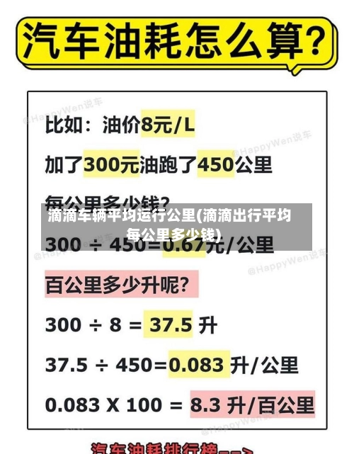 滴滴车辆平均运行公里(滴滴出行平均每公里多少钱)-第3张图片