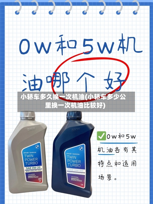 小轿车多久换一次机油(小轿车多少公里换一次机油比较好)