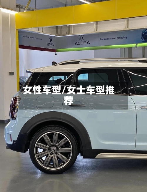 女性车型/女士车型推荐-第2张图片