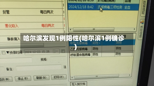 哈尔滨发现1例阳性(哈尔滨1例确诊)-第2张图片