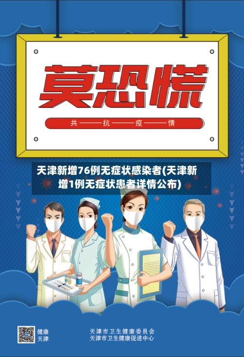 天津新增76例无症状感染者(天津新增1例无症状患者详情公布)