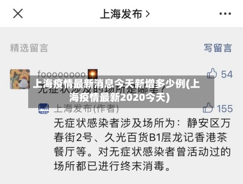 上海疫情最新消息今天新增多少例(上海疫情最新2020今天)
