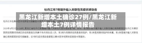 黑龙江新增本土确诊27例/黑龙江新增本土7例详情报告-第2张图片