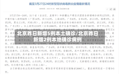 北京昨日新增5例本土确诊/北京昨日新增2例本地确诊病例-第2张图片