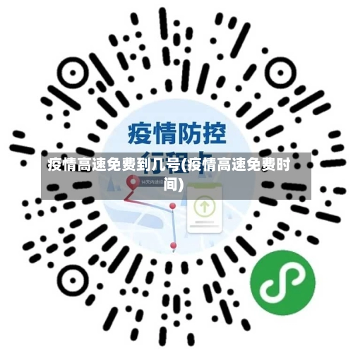疫情高速免费到几号(疫情高速免费时间)-第2张图片