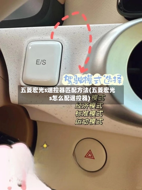 五菱宏光s遥控器匹配方法(五菱宏光s怎么配遥控器)
