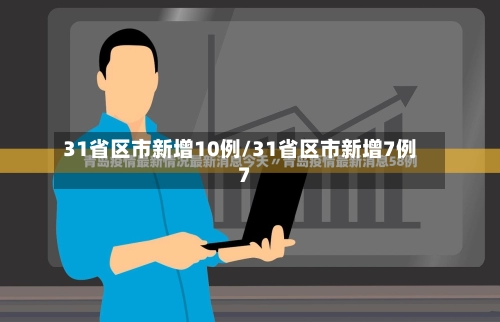 31省区市新增10例/31省区市新增7例7