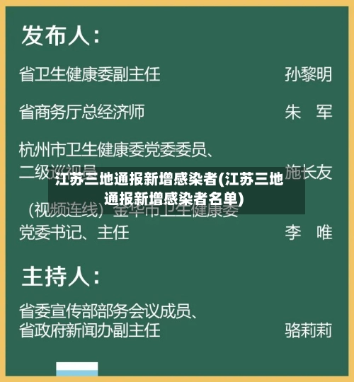 江苏三地通报新增感染者(江苏三地通报新增感染者名单)