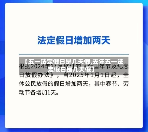 【五一法定假日是几天假,去年五一法定假日是几天假】