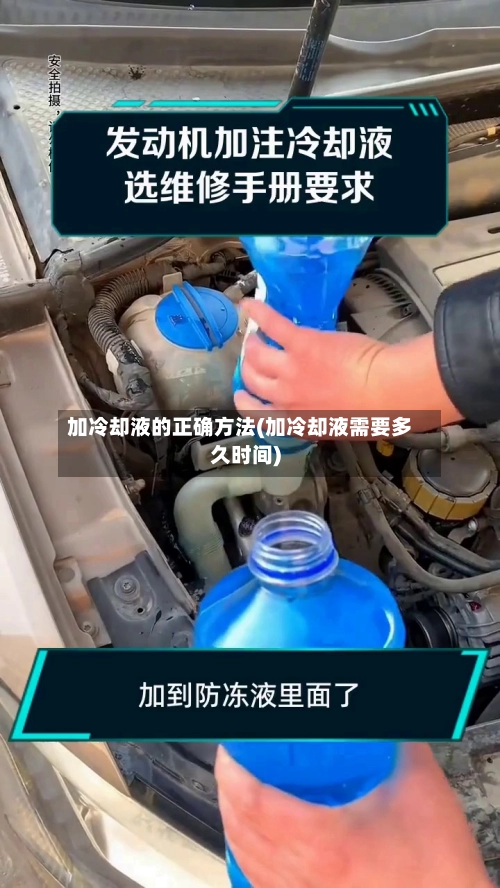加冷却液的正确方法(加冷却液需要多久时间)