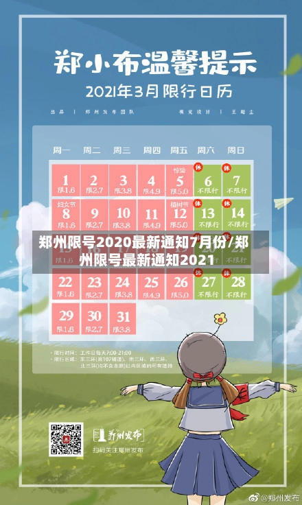 郑州限号2020最新通知7月份/郑州限号最新通知2021