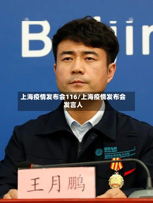 上海疫情发布会116/上海疫情发布会发言人