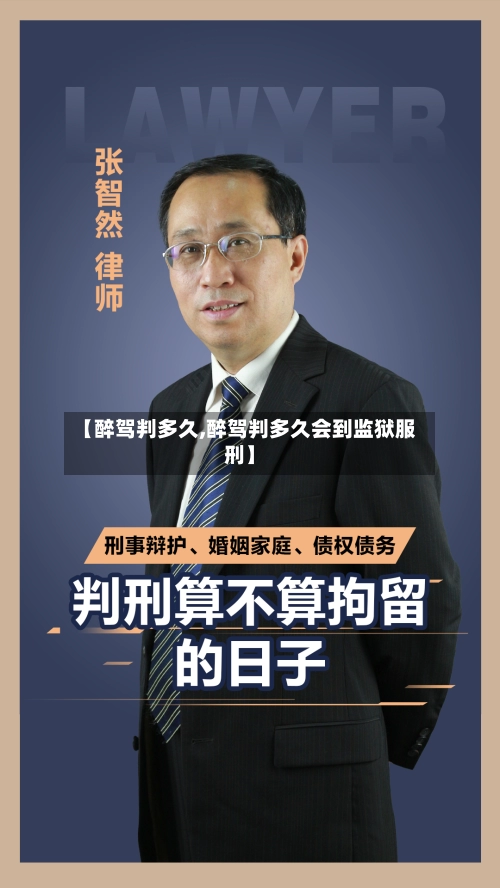 【醉驾判多久,醉驾判多久会到监狱服刑】