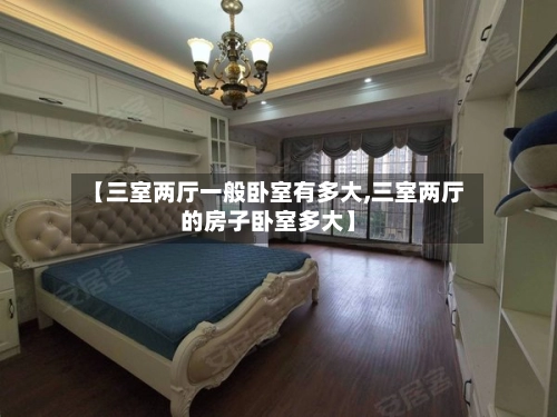 【三室两厅一般卧室有多大,三室两厅的房子卧室多大】-第3张图片
