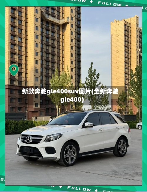 新款奔驰gle400suv图片(全新奔驰gle400)