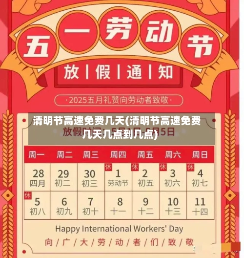 清明节高速免费几天(清明节高速免费几天几点到几点)-第2张图片