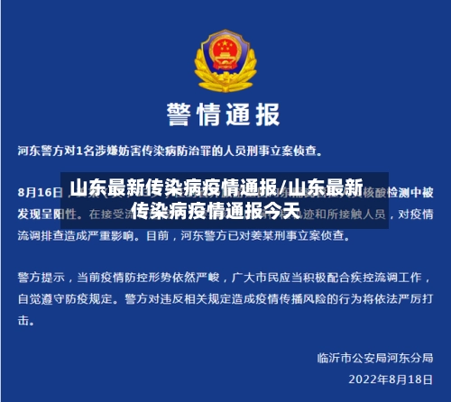山东最新传染病疫情通报/山东最新传染病疫情通报今天-第3张图片