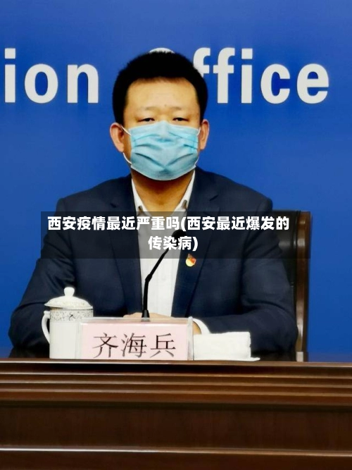 西安疫情最近严重吗(西安最近爆发的传染病)-第2张图片
