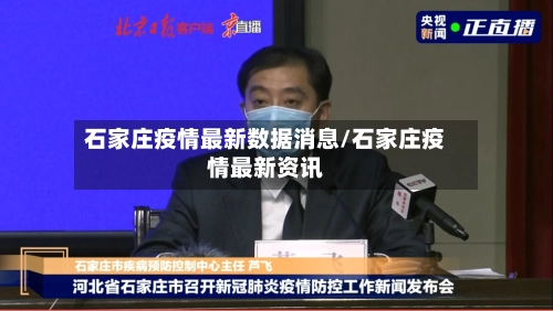 石家庄疫情最新数据消息/石家庄疫情最新资讯-第2张图片
