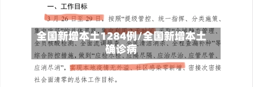 全国新增本土1284例/全国新增本土确诊病-第2张图片