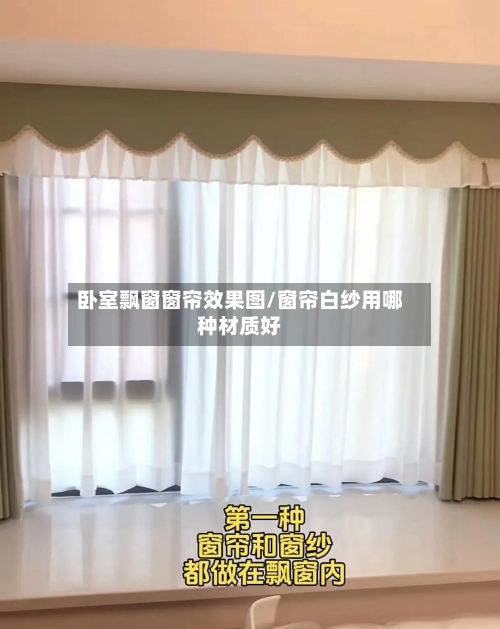 卧室飘窗窗帘效果图/窗帘白纱用哪种材质好