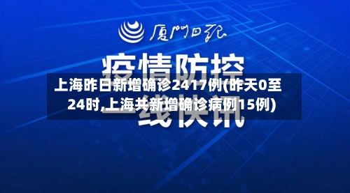 上海昨日新增确诊2417例(昨天0至24时,上海共新增确诊病例15例)-第2张图片