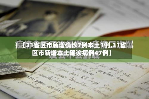 【31省区市新增确诊7例本土1例,31省区市新增本土确诊病例47例】-第2张图片