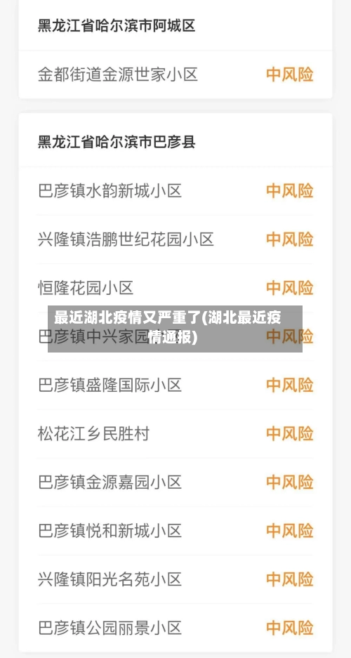 最近湖北疫情又严重了(湖北最近疫情通报)
