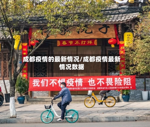 成都疫情的最新情况/成都疫情最新情况数据-第2张图片