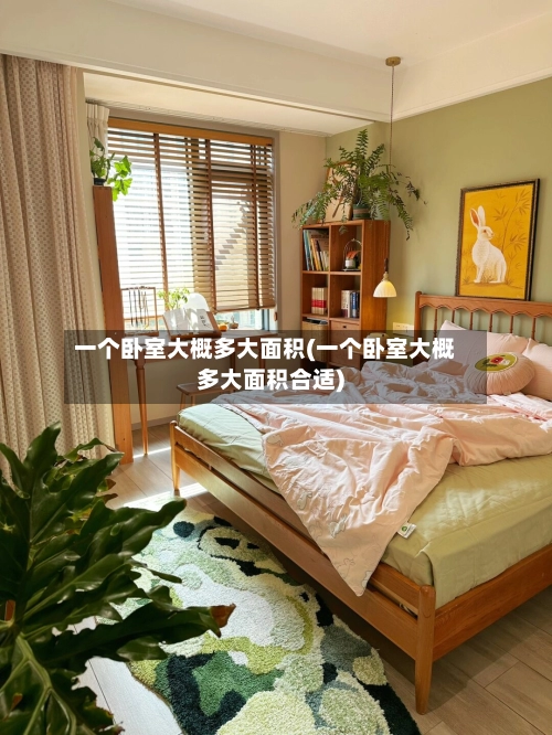 一个卧室大概多大面积(一个卧室大概多大面积合适)