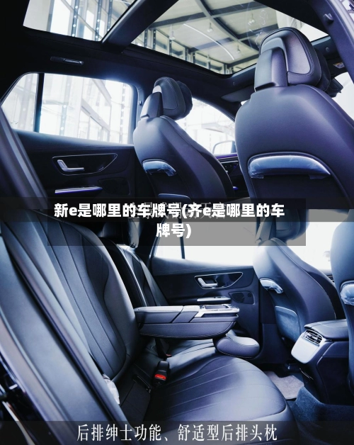 新e是哪里的车牌号(齐e是哪里的车牌号)
