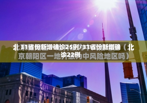 31省份新增确诊25例/31省份新增确诊22例-第2张图片