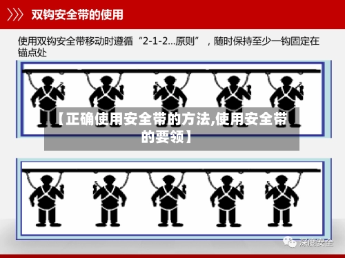 【正确使用安全带的方法,使用安全带的要领】