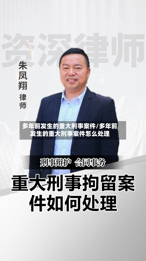 多年前发生的重大刑事案件/多年前发生的重大刑事案件怎么处理
