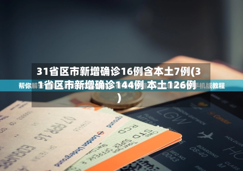 31省区市新增确诊16例含本土7例(31省区市新增确诊144例 本土126例)