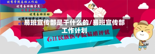 易班宣传部是干什么的/易班宣传部工作计划