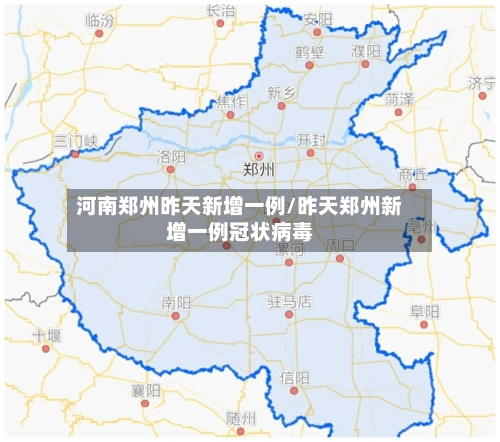河南郑州昨天新增一例/昨天郑州新增一例冠状病毒