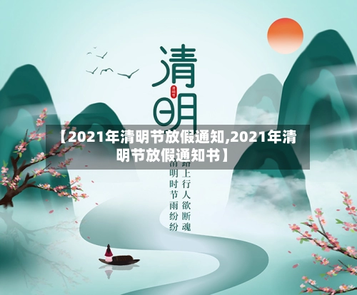 【2021年清明节放假通知,2021年清明节放假通知书】