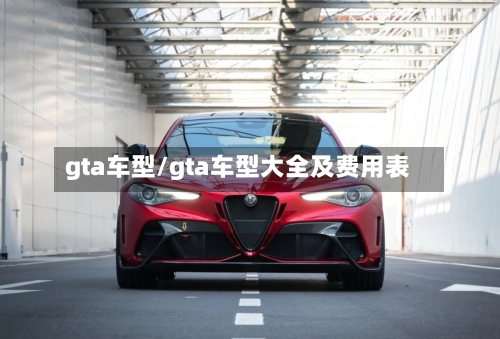 gta车型/gta车型大全及费用表