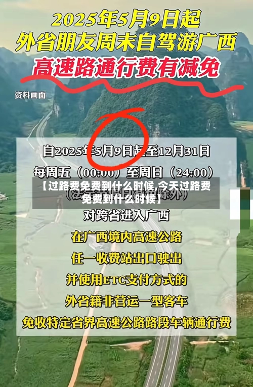 【过路费免费到什么时候,今天过路费免费到什么时候】-第3张图片