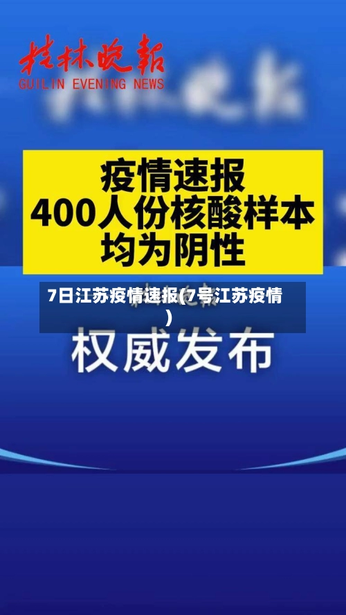 7日江苏疫情速报(7号江苏疫情)-第3张图片