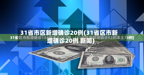 31省市区新增确诊20例(31省区市新增确诊20例 新闻)