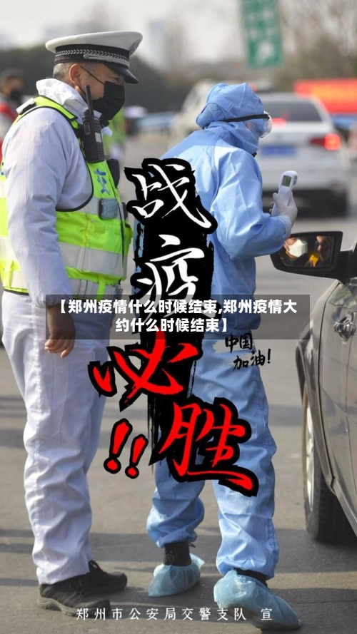 【郑州疫情什么时候结束,郑州疫情大约什么时候结束】-第2张图片