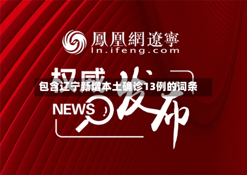 包含辽宁新增本土确诊13例的词条-第2张图片