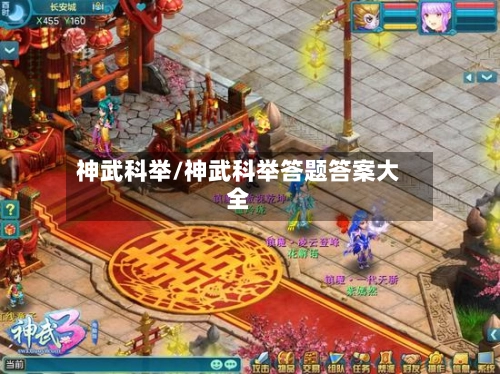 神武科举/神武科举答题答案大全
