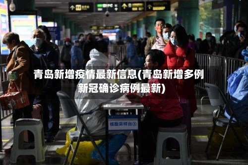 青岛新增疫情最新信息(青岛新增多例新冠确诊病例最新)